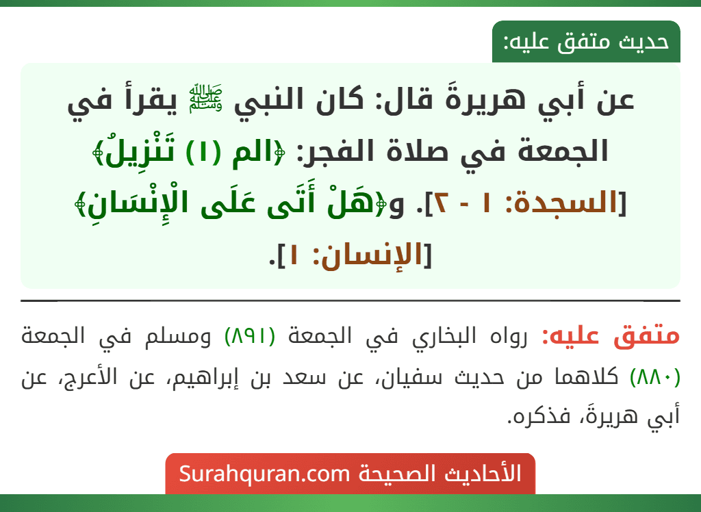 عن أبي هريرةَ قال: كان النبي ﷺ يقرأ في الجمعة في صلاة الفجر: ﴿الم (١) تَنْزِيلُ﴾ [السجدة: ١ - ٢]. و﴿هَلْ أَتَى عَلَى الْإِنْسَانِ﴾ [الإنسان: ١].