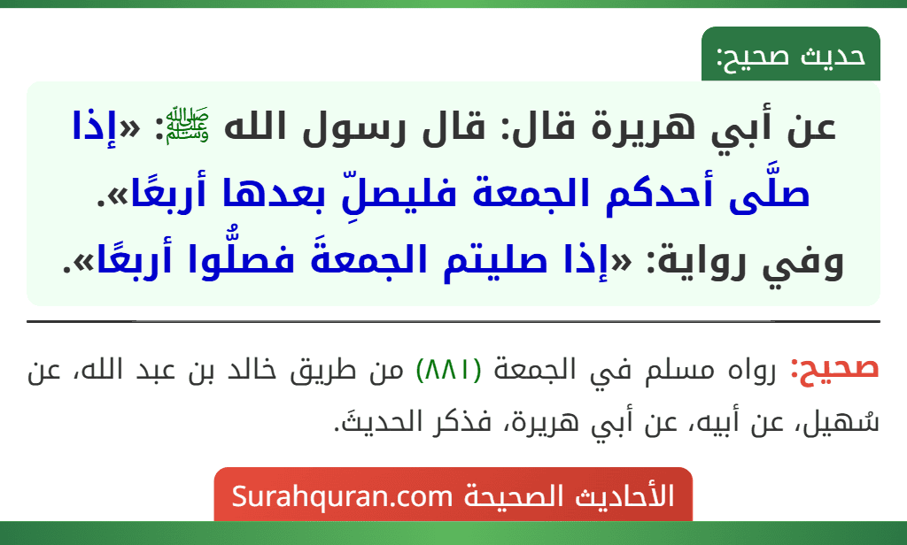 عن أبي هريرة قال: قال رسول الله ﷺ: «إذا صلَّى أحدكم الجمعة فليصلِّ بعدها أربعًا».
وفي رواية: «إذا صليتم الجمعةَ فصلُّوا أربعًا».