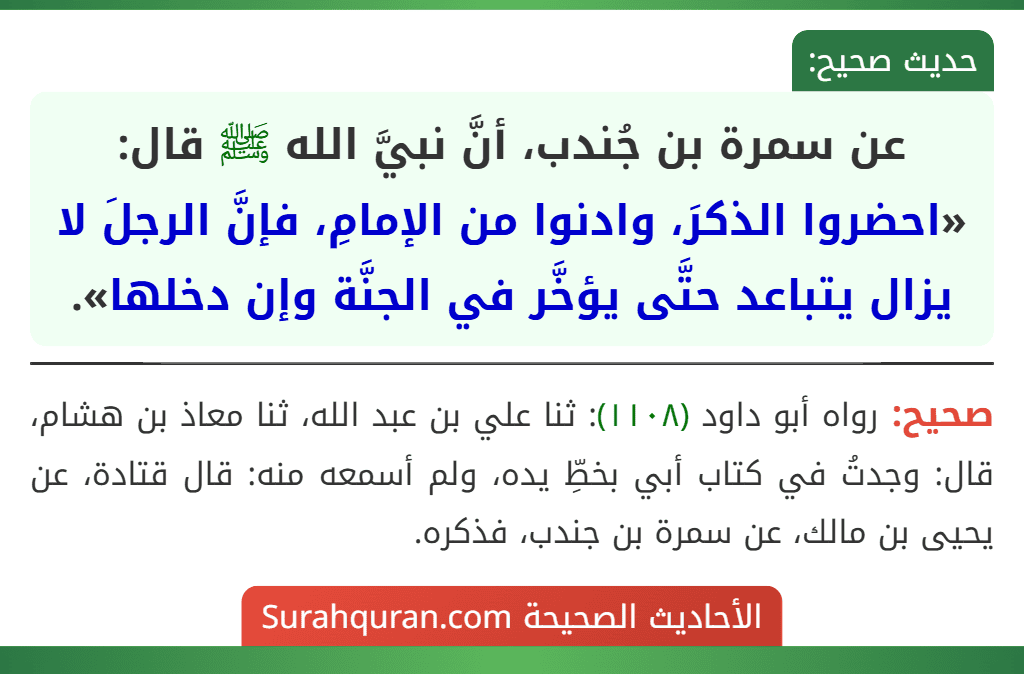 عن سمرة بن جُندب، أنَّ نبيَّ الله ﷺ قال: «احضروا الذكرَ، وادنوا من الإمامِ، فإنَّ الرجلَ لا يزال يتباعد حتَّى يؤخَّر في الجنَّة وإن دخلها».