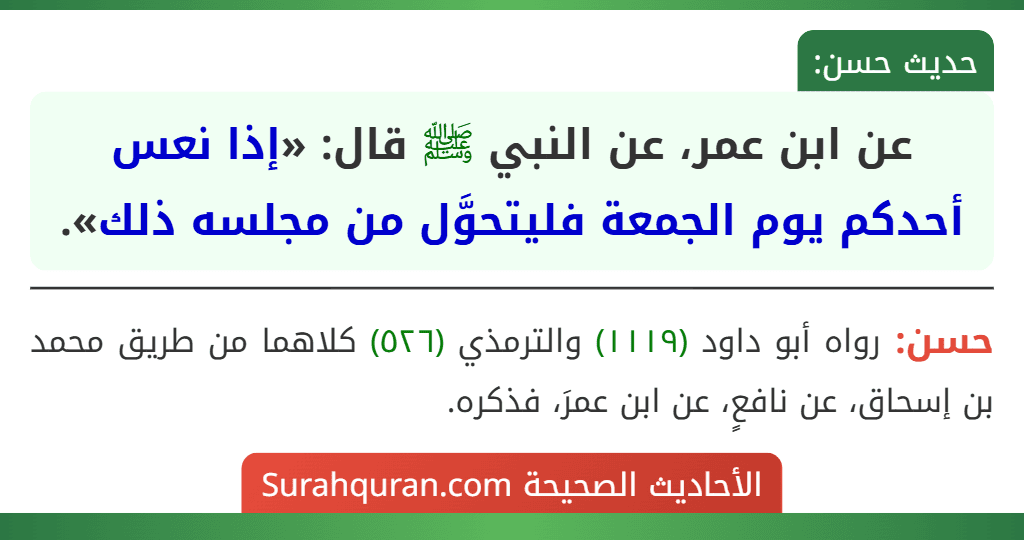 عن ابن عمر، عن النبي ﷺ قال: «إذا نعس أحدكم يوم الجمعة فليتحوَّل من مجلسه ذلك».
