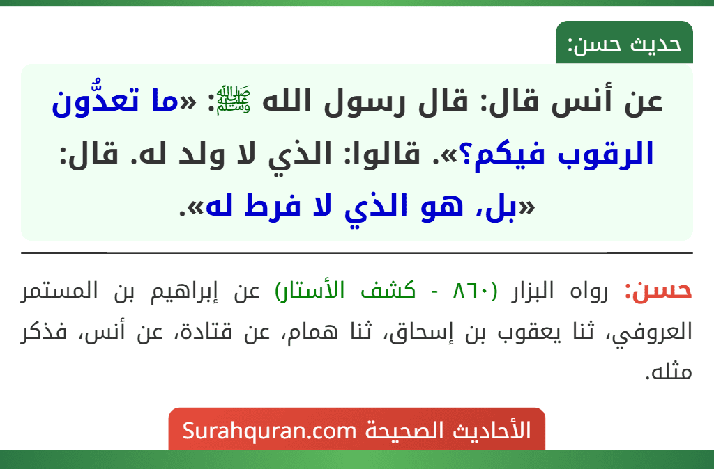عن أنس قال: قال رسول الله ﷺ: «ما تعدُّون الرقوب فيكم؟». قالوا: الذي لا ولد له. قال: «بل، هو الذي لا فرط له».