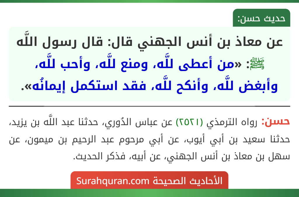 عن معاذ بن أنس الجهني قال: قال رسول اللَّه ﷺ: «من أعطى للَّه، ومنع للَّه، وأحب للَّه، وأبغض للَّه، وأنكح للَّه، فقد استكمل إيمانُه».