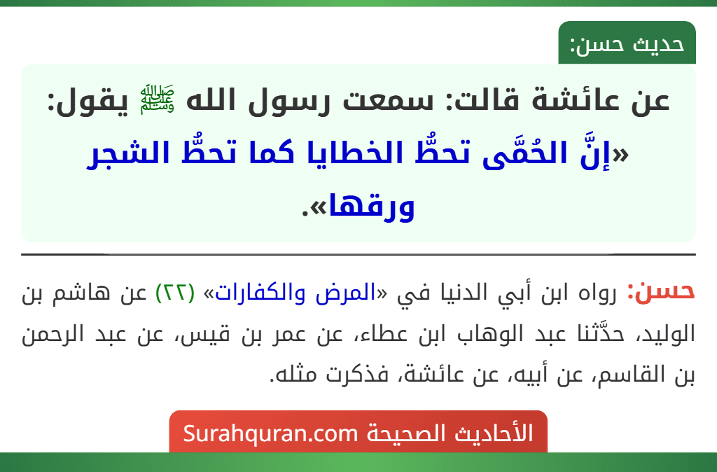 عن عائشة قالت: سمعت رسول الله ﷺ يقول: «إنَّ الحُمَّى تحطُّ الخطايا كما تحطُّ الشجر ورقها».