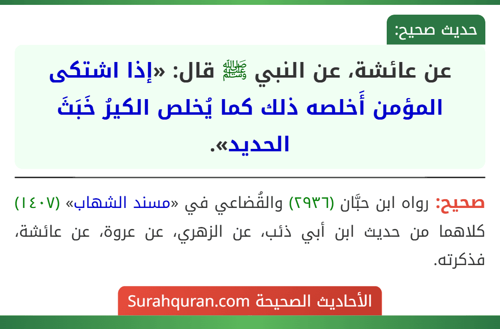 عن عائشة، عن النبي ﷺ قال: «إذا اشتكى المؤمن أَخلصه ذلك كما يُخلص الكيرُ خَبَثَ الحديد».