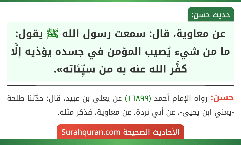 عن معاوية، قال: سمعت رسول الله ﷺ يقول: ما من شيء يُصيب المؤمن في جسده يؤذيه إلَّا كفَّر الله عنه به من سيِّئاته».