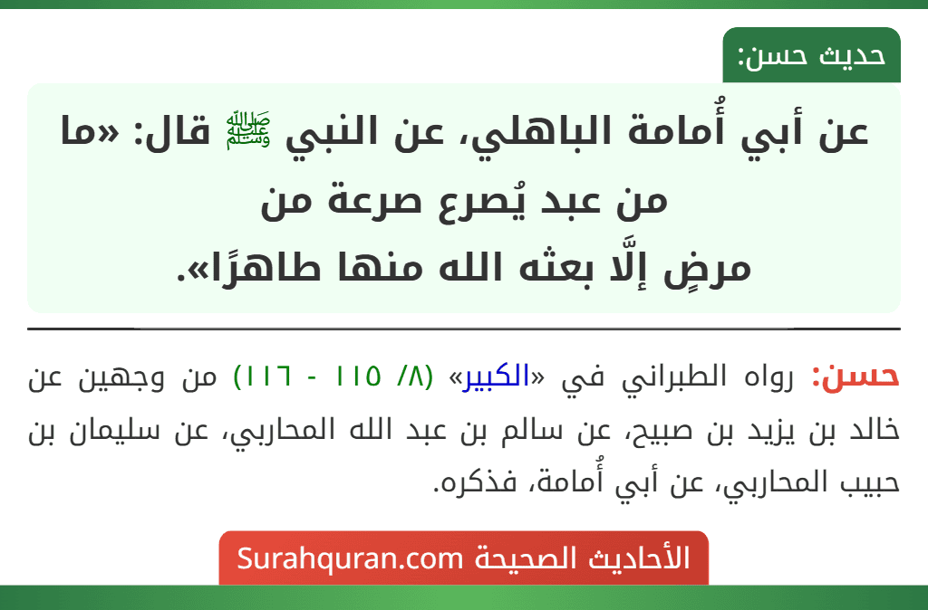 عن أبي أُمامة الباهلي، عن النبي ﷺ قال: «ما من عبد يُصرع صرعة من
مرضٍ إلَّا بعثه الله منها طاهرًا». عن أبي أُمامة الباهلي، عن النبي ﷺ قال: «ما من عبد يُصرع صرعة من
مرضٍ إلَّا بعثه الله منها طاهرًا».