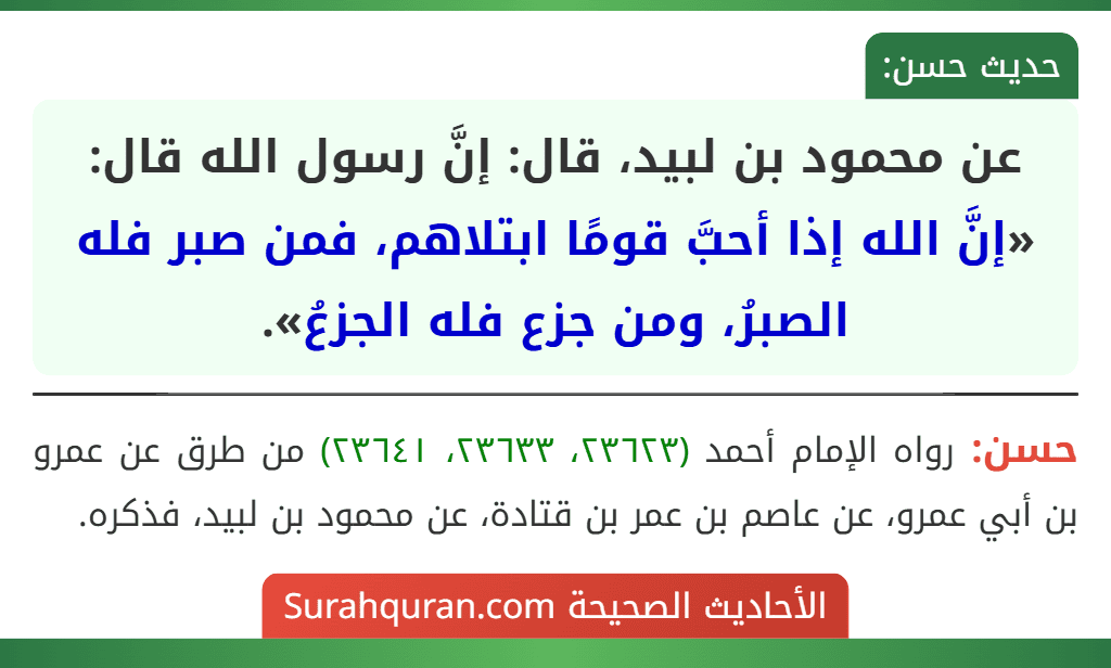 عن محمود بن لبيد، قال: إنَّ رسول الله قال: «إنَّ الله إذا أحبَّ قومًا ابتلاهم، فمن صبر فله الصبرُ، ومن جزع فله الجزعُ». عن محمود بن لبيد، قال: إنَّ رسول الله قال: «إنَّ الله إذا أحبَّ قومًا ابتلاهم، فمن صبر فله الصبرُ، ومن جزع فله الجزعُ».