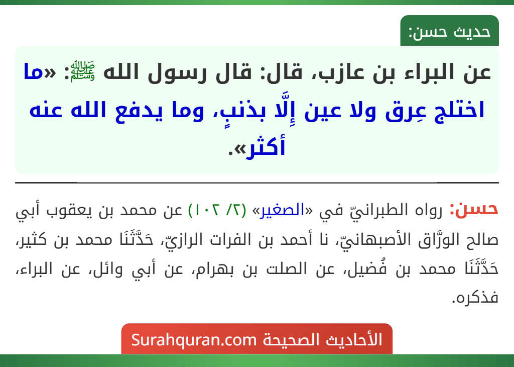 عن البراء بن عازب، قال: قال رسول الله ﷺ: «ما اختلج عِرق ولا عين إِلَّا بذنبٍ، وما يدفع الله عنه أكثر».