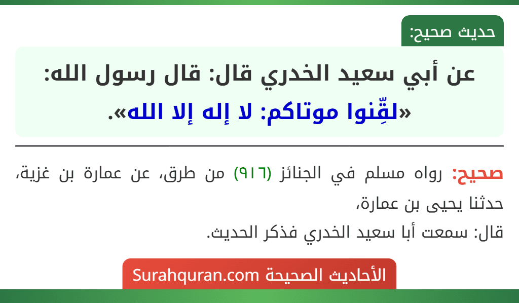 عن أبي سعيد الخدري قال: قال رسول الله: «لقِّنوا موتاكم: لا إله إلا الله».