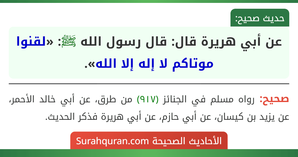 عن أبي هريرة قال: قال رسول الله ﷺ: «لقنوا موتاكم لا إله إلا الله».
