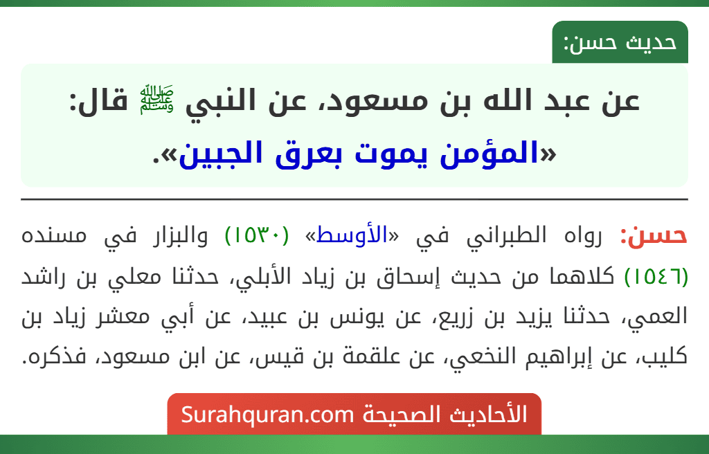 عن عبد الله بن مسعود، عن النبي ﷺ قال: «المؤمن يموت بعرق الجبين». عن عبد الله بن مسعود، عن النبي ﷺ قال: «المؤمن يموت بعرق الجبين».