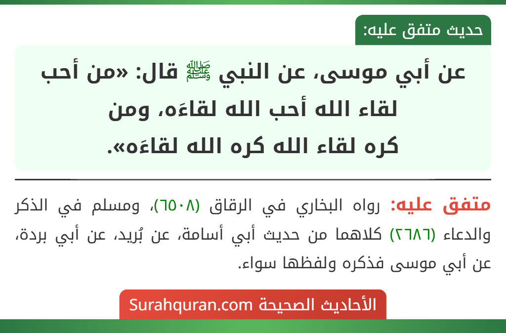 عن أبي موسى، عن النبي ﷺ قال: «من أحب لقاء الله أحب الله لقاءَه، ومن كره لقاء الله كره الله لقاءَه».