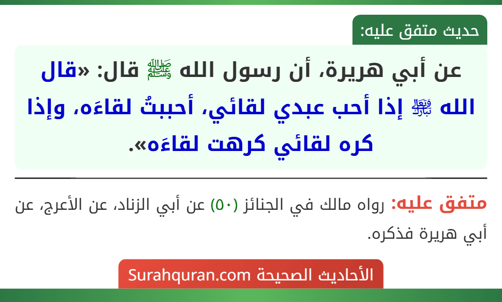 عن أبي هريرة، أن رسول الله ﷺ قال: «قال الله ﵎ إذا أحب عبدي لقائي، أحببتُ لقاءَه، وإذا كره لقائي كرهت لقاءَه».