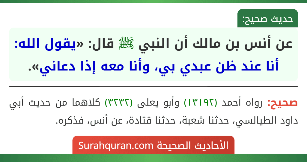 عن أنس بن مالك أن النبي ﷺ قال: «يقول الله: أنا عند ظن عبدي بي، وأنا معه إذا دعاني».