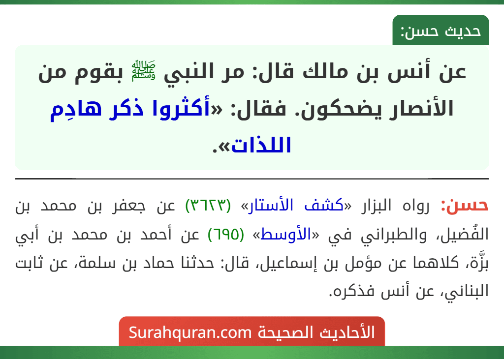 عن أنس بن مالك قال: مر النبي ﷺ بقوم من الأنصار يضحكون. فقال: «أكثروا ذكر هادِم اللذات».