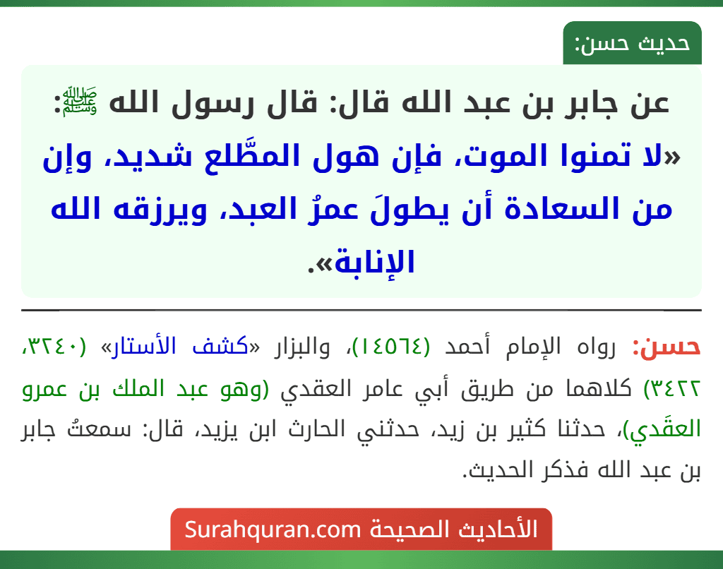 عن جابر بن عبد الله قال: قال رسول الله ﷺ: «لا تمنوا الموت، فإن هول المطَّلع شديد، وإن من السعادة أن يطولَ عمرُ العبد، ويرزقه الله الإنابة».
