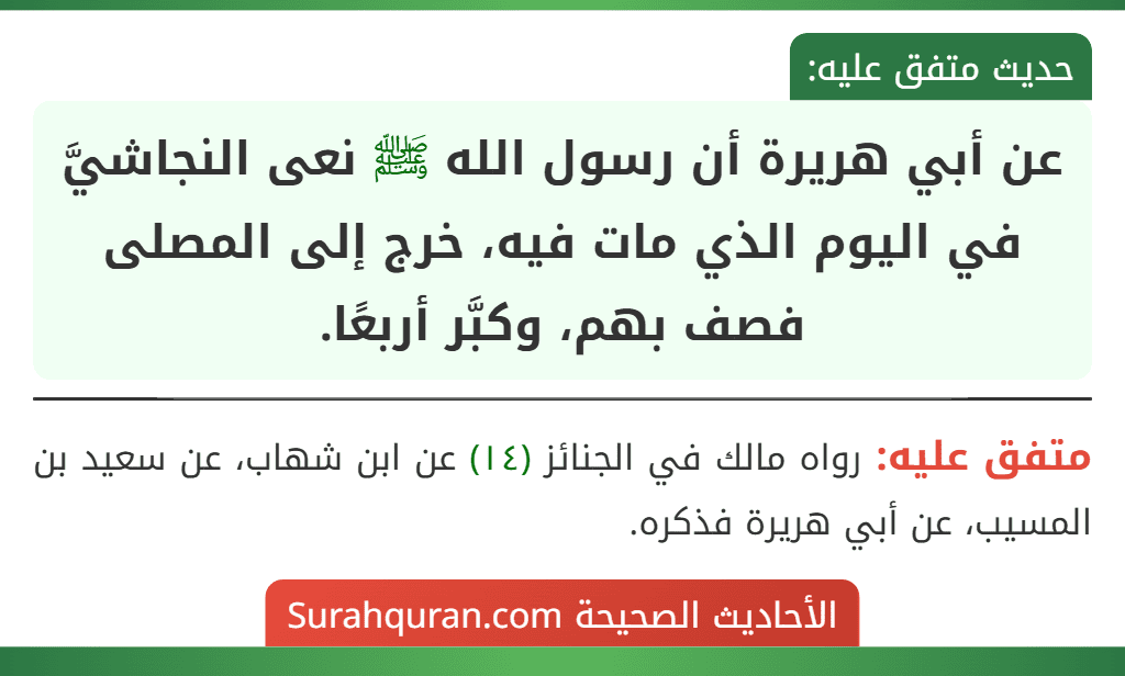 عن أبي هريرة أن رسول الله ﷺ نعى النجاشيَّ في اليوم الذي مات فيه، خرج إلى المصلى فصف بهم، وكبَّر أربعًا.