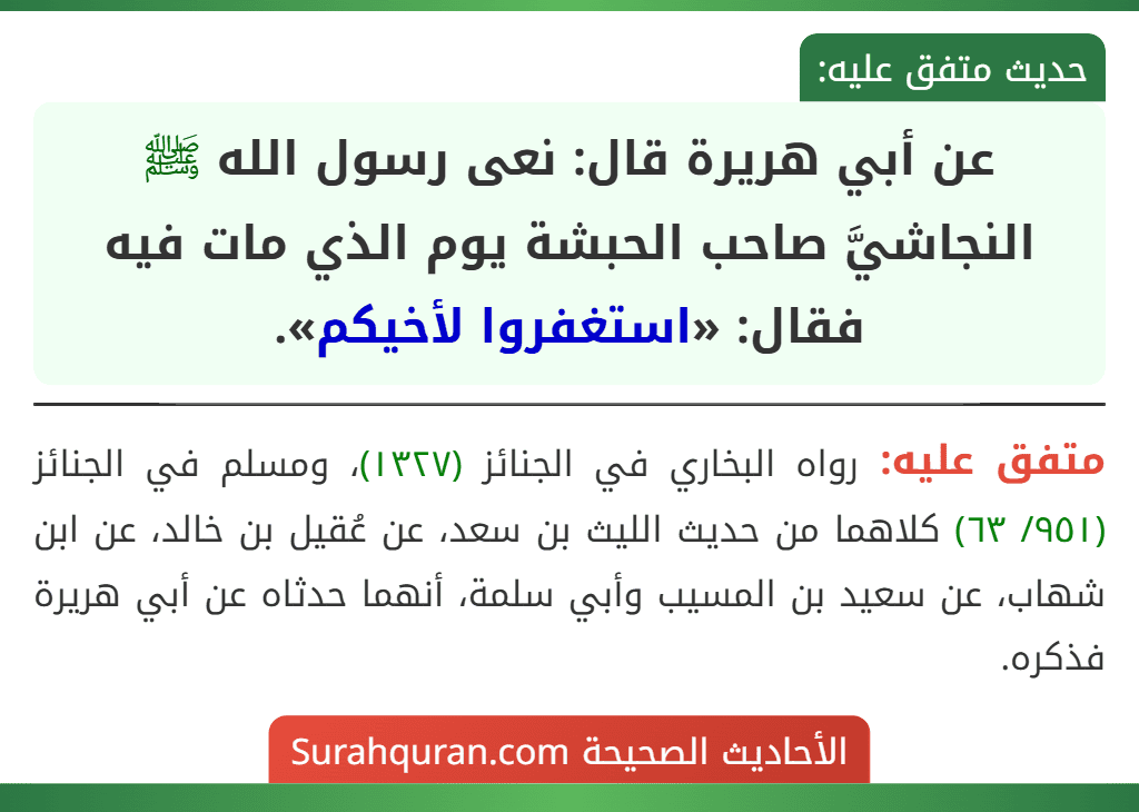 عن أبي هريرة قال: نعى رسول الله ﷺ النجاشيَّ صاحب الحبشة يوم الذي مات فيه فقال: «استغفروا لأخيكم».