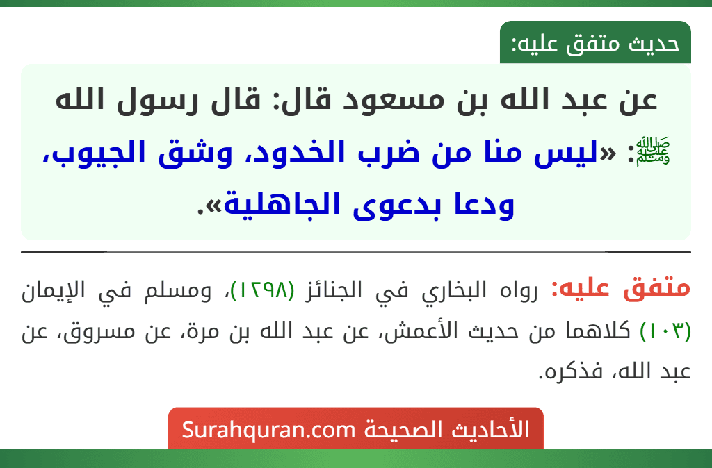 عن عبد الله بن مسعود قال: قال رسول الله ﷺ: «ليس منا من ضرب الخدود، وشق الجيوب، ودعا بدعوى الجاهلية».