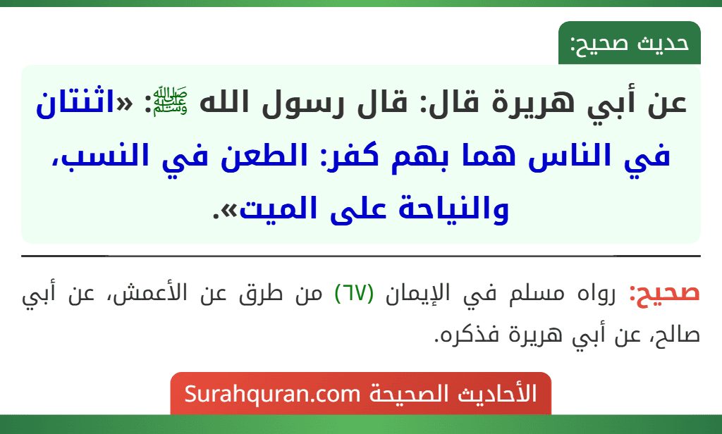 عن أبي هريرة قال: قال رسول الله ﷺ: «اثنتان في الناس هما بهم كفر: الطعن في النسب، والنياحة على الميت».