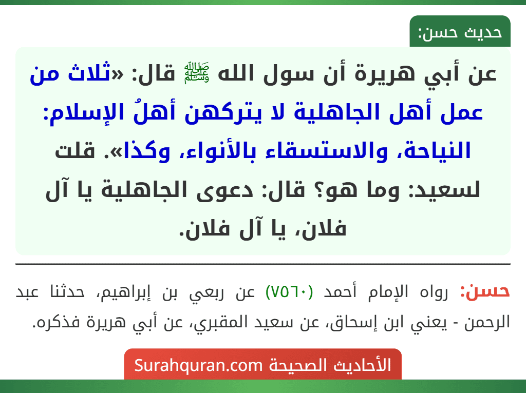 عن أبي هريرة أن سول الله ﷺ قال: «ثلاث من عمل أهل الجاهلية لا يتركهن أهلُ الإسلام: النياحة، والاستسقاء بالأنواء، وكذا». قلت لسعيد: وما هو؟ قال: دعوى الجاهلية يا آل فلان، يا آل فلان.