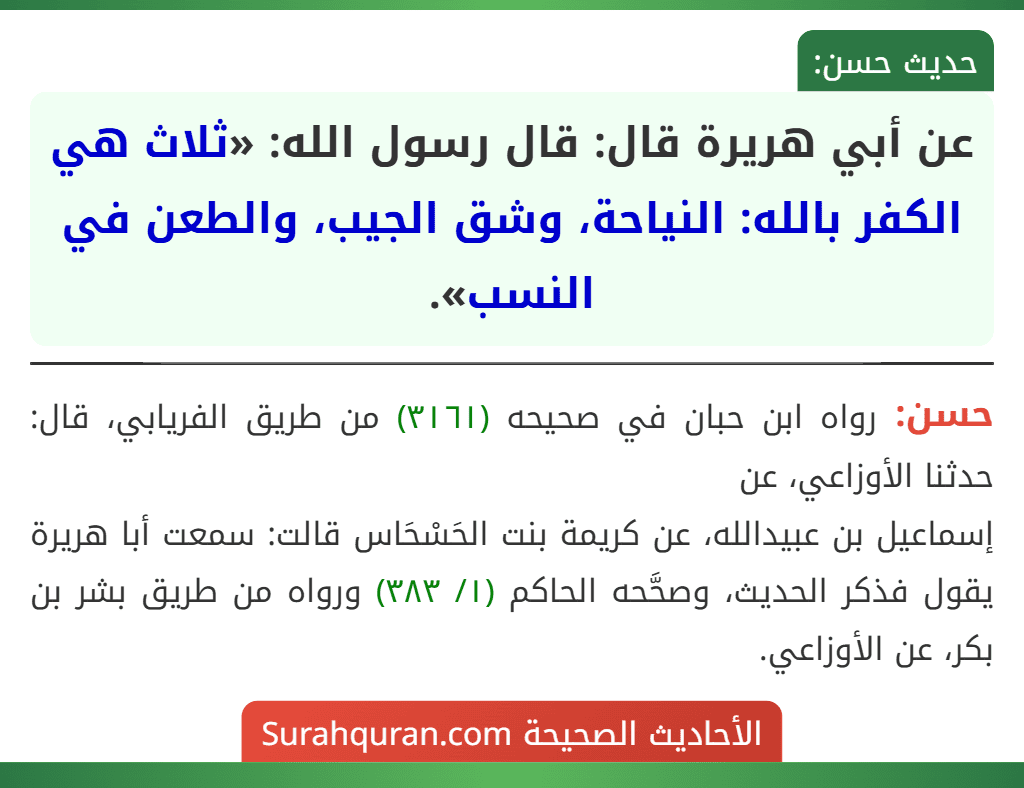 عن أبي هريرة قال: قال رسول الله: «ثلاث هي الكفر بالله: النياحة، وشق الجيب، والطعن في النسب».