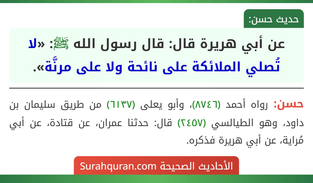 عن أبي هريرة قال: قال رسول الله ﷺ: «لا تُصلي الملائكة على نائحة ولا على مرنَّة».