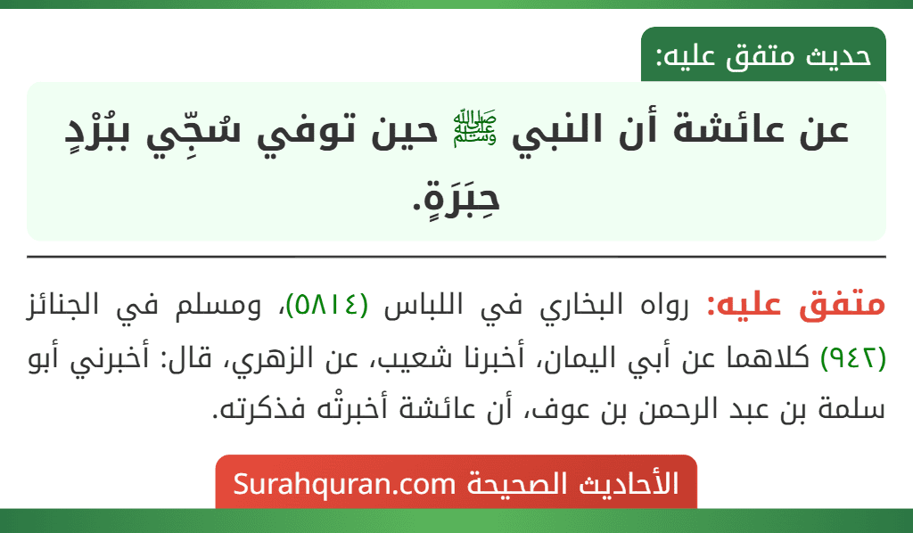 عن عائشة أن النبي ﷺ حين توفي سُجِّي ببُرْدٍ حِبَرَةٍ.