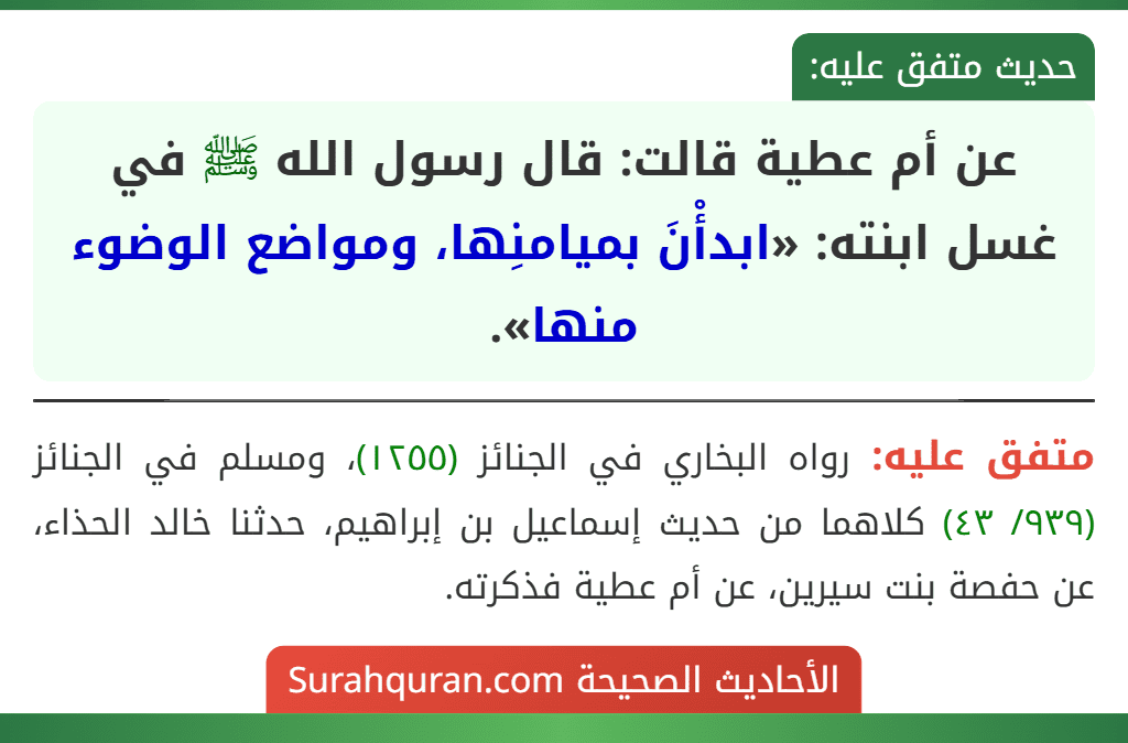 عن أم عطية قالت: قال رسول الله ﷺ في غسل ابنته: «ابدأْنَ بميامنِها، ومواضع الوضوء منها».