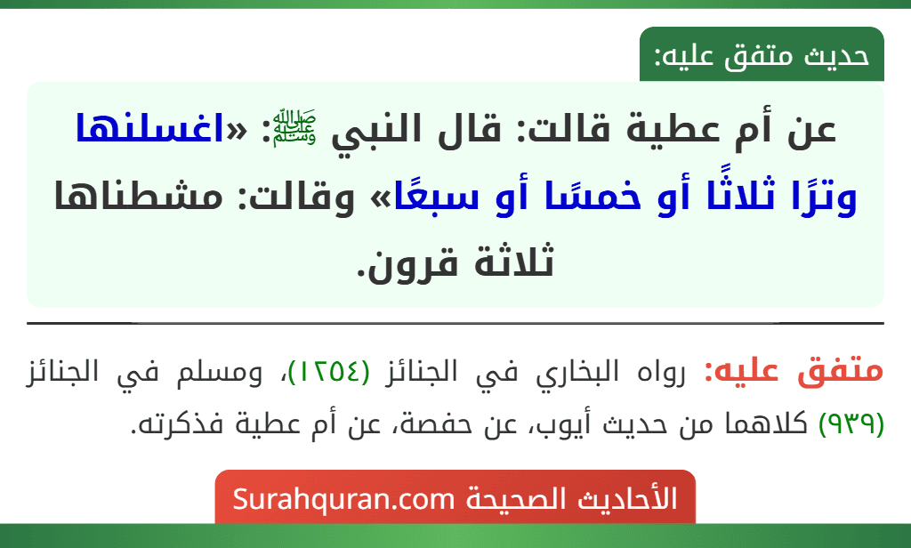 عن أم عطية قالت: قال النبي ﷺ: «اغسلنها وترًا ثلاثًا أو خمسًا أو سبعًا» وقالت: مشطناها ثلاثة قرون.