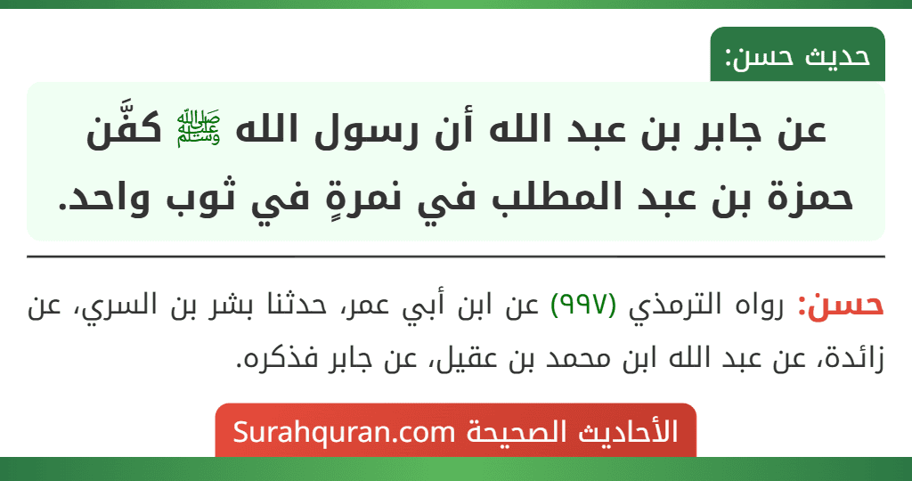 عن جابر بن عبد الله أن رسول الله ﷺ كفَّن حمزة بن عبد المطلب في نمرةٍ في ثوب واحد.