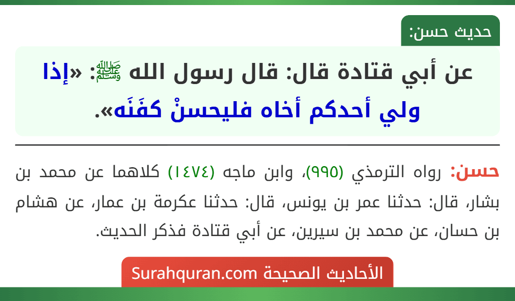عن أبي قتادة قال: قال رسول الله ﷺ: «إذا ولي أحدكم أخاه فليحسنْ كفَنَه».