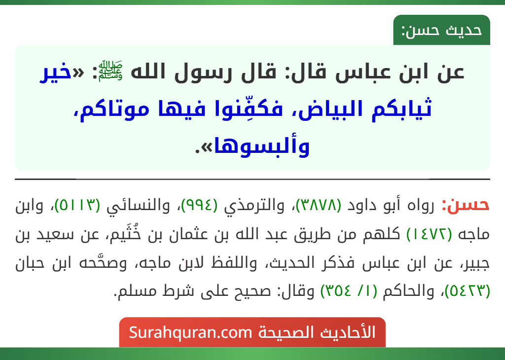 عن ابن عباس قال: قال رسول الله ﷺ: «خير ثيابكم البياض، فكفِّنوا فيها موتاكم، وألبسوها».