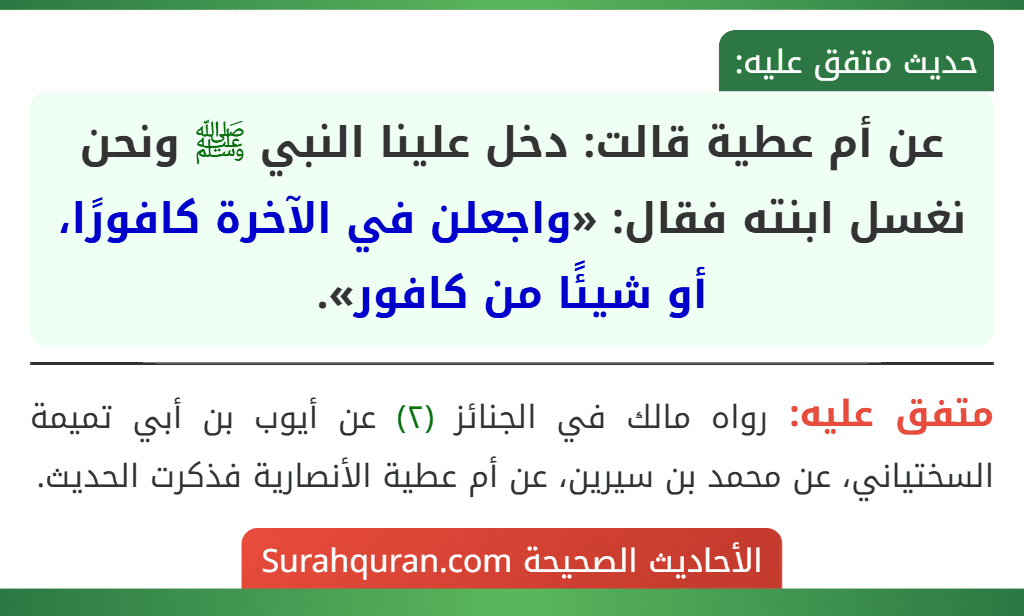 عن أم عطية قالت: دخل علينا النبي ﷺ ونحن نغسل ابنته فقال: «واجعلن في الآخرة كافورًا، أو شيئًا من كافور».