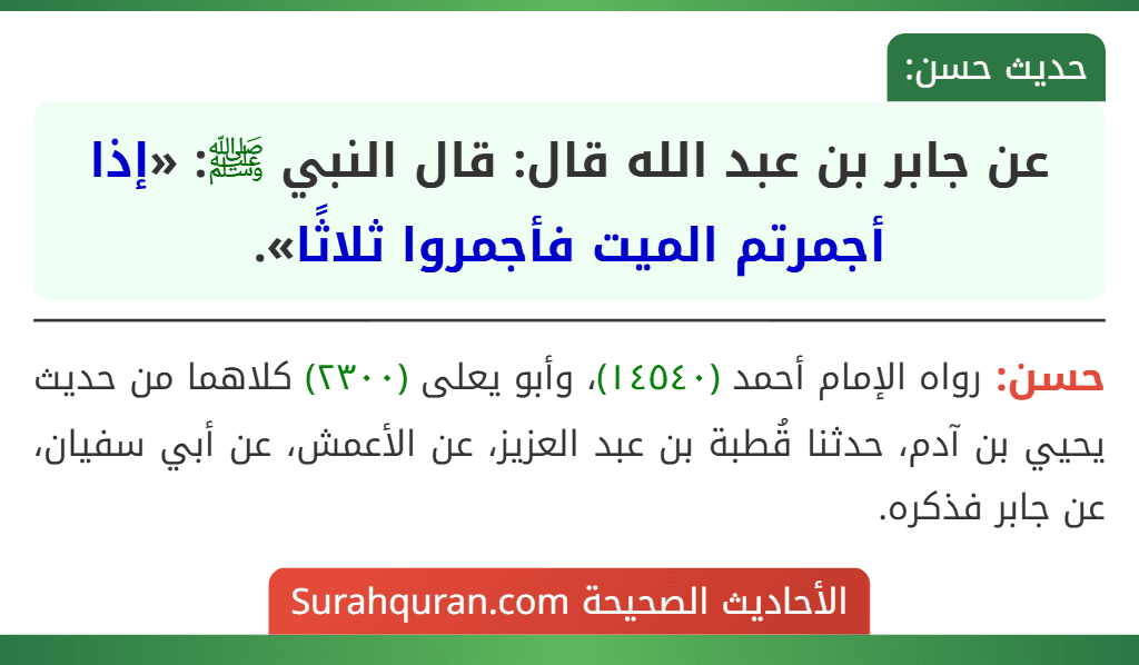عن جابر بن عبد الله قال: قال النبي ﷺ: «إذا أجمرتم الميت فأجمروا ثلاثًا». عن جابر بن عبد الله قال: قال النبي ﷺ: «إذا أجمرتم الميت فأجمروا ثلاثًا».
