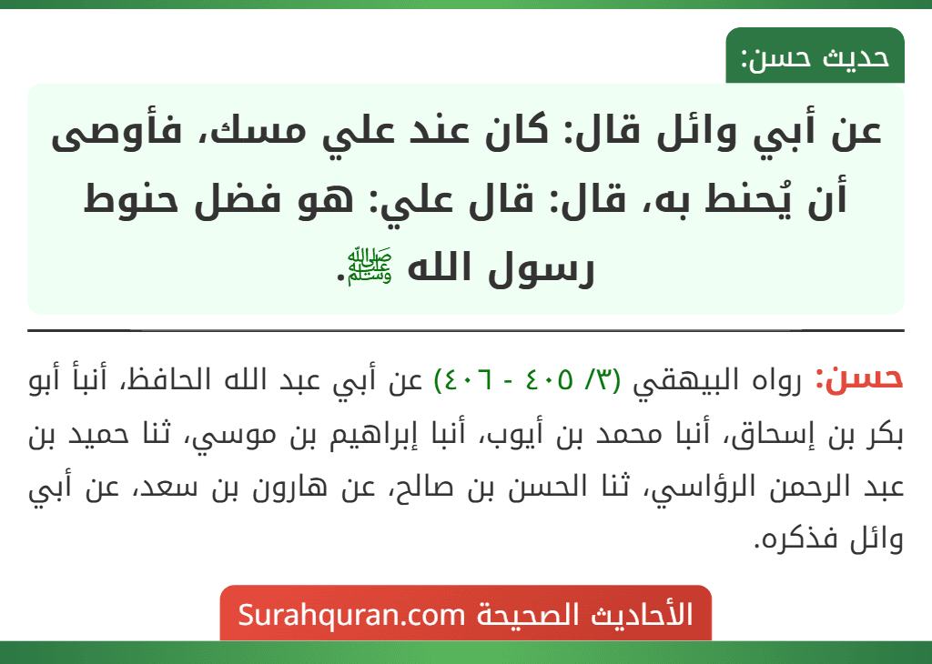 عن أبي وائل قال: كان عند علي مسك، فأوصى أن يُحنط به، قال: قال علي: هو فضل حنوط رسول الله ﷺ.