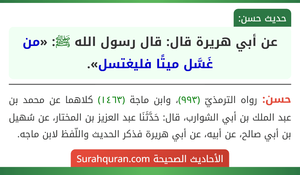 عن أبي هريرة قال: قال رسول الله ﷺ: «من غَسَّل ميتًا فليغتسل». عن أبي هريرة قال: قال رسول الله ﷺ: «من غَسَّل ميتًا فليغتسل».
