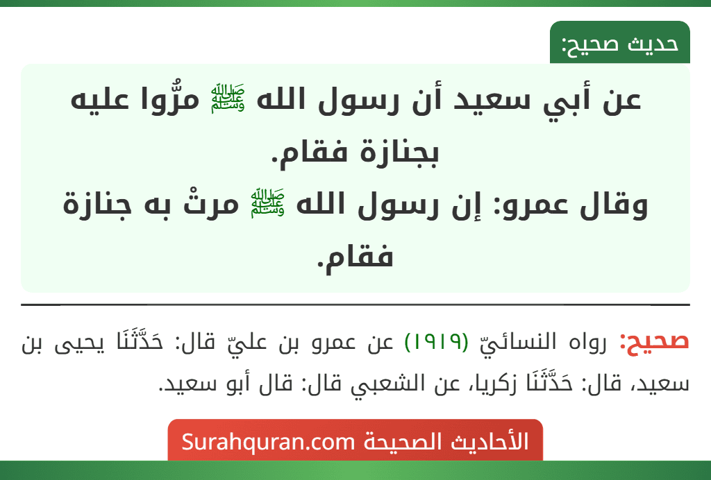 عن أبي سعيد أن رسول الله ﷺ مرُّوا عليه بجنازة فقام.
وقال عمرو: إن رسول الله ﷺ مرتْ به جنازة فقام. عن أبي سعيد أن رسول الله ﷺ مرُّوا عليه بجنازة فقام.
وقال عمرو: إن رسول الله ﷺ مرتْ به جنازة فقام.