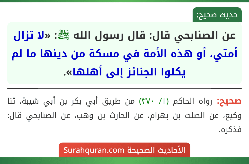 عن الصنابحي قال: قال رسول الله ﷺ: «لا تزال أمتي، أو هذه الأمة في مسكة من دينها ما لم يكلوا الجنائز إلى أهلها».