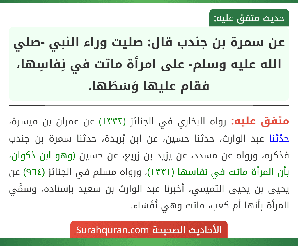 عن سمرة بن جندب قال: صليت وراء النبي -صلي الله عليه وسلم- على امرأة ماتت في نِفاسِها، فقام عليها وَسَطَها.