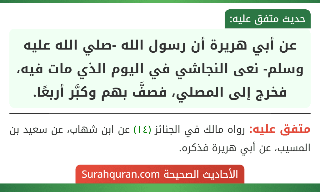 عن أبي هريرة أن رسول الله -صلي الله عليه وسلم- نعى النجاشي في اليوم الذي مات فيه، فخرج إلى المصلي، فصفَّ بهم وكبَّر أربعًا.