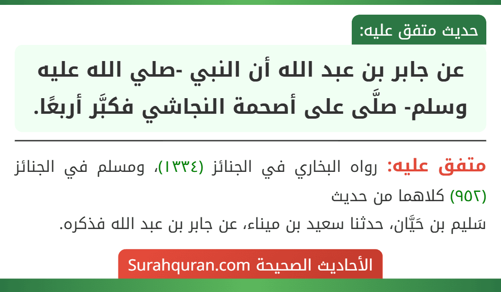 عن جابر بن عبد الله أن النبي -صلي الله عليه وسلم- صلَّى على أصحمة النجاشي فكبَّر أربعًا.