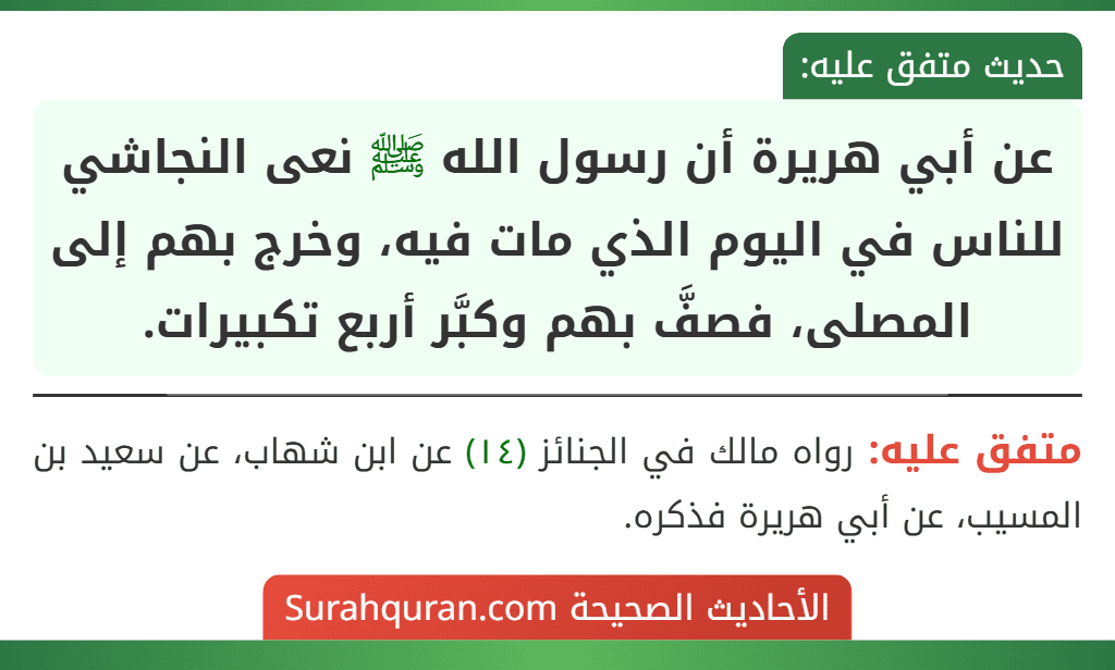 عن أبي هريرة أن رسول الله ﷺ نعى النجاشي للناس في اليوم الذي مات فيه، وخرج بهم إلى المصلى، فصفَّ بهم وكبَّر أربع تكبيرات.