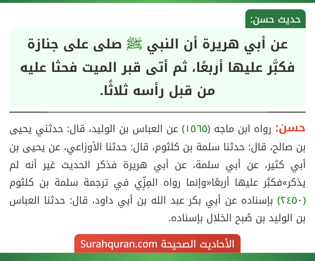 عن أبي هريرة أن النبي ﷺ صلى على جنازة فكبَّر عليها أربعًا، ثم أتى قبر الميت فحثا عليه من قبل رأسه ثلاثًا.