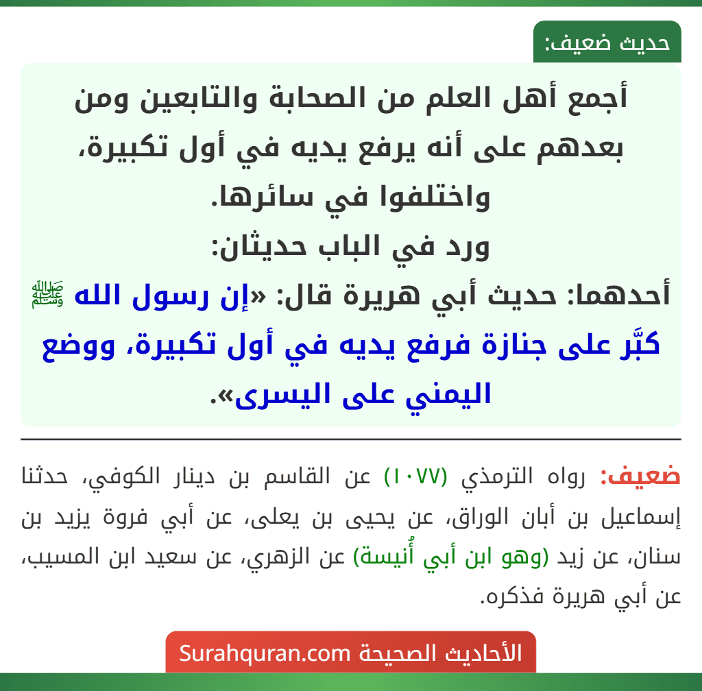 أجمع أهل العلم من الصحابة والتابعين ومن بعدهم على أنه يرفع يديه في أول تكبيرة، واختلفوا في سائرها.
ورد في الباب حديثان:
أحدهما: حديث أبي هريرة قال: «إن رسول الله ﷺ كبَّر على جنازة فرفع يديه في أول تكبيرة، ووضع اليمني على اليسرى».