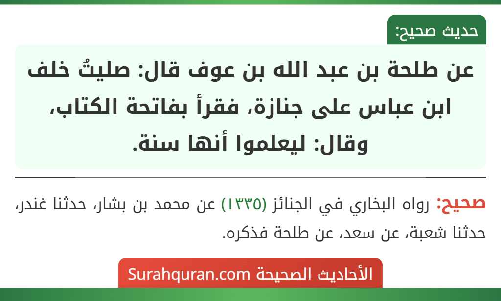 عن طلحة بن عبد الله بن عوف قال: صليتُ خلف ابن عباس على جنازة، فقرأ بفاتحة الكتاب، وقال: ليعلموا أنها سنة.