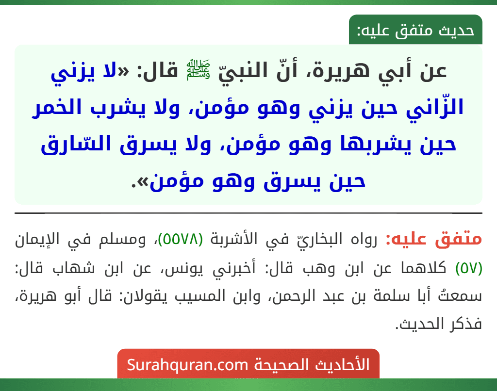 عن أبي هريرة، أنّ النبيّ ﷺ قال: «لا يزني الزّاني حين يزني وهو مؤمن، ولا يشرب الخمر حين يشربها وهو مؤمن، ولا يسرق السّارق حين يسرق وهو مؤمن».