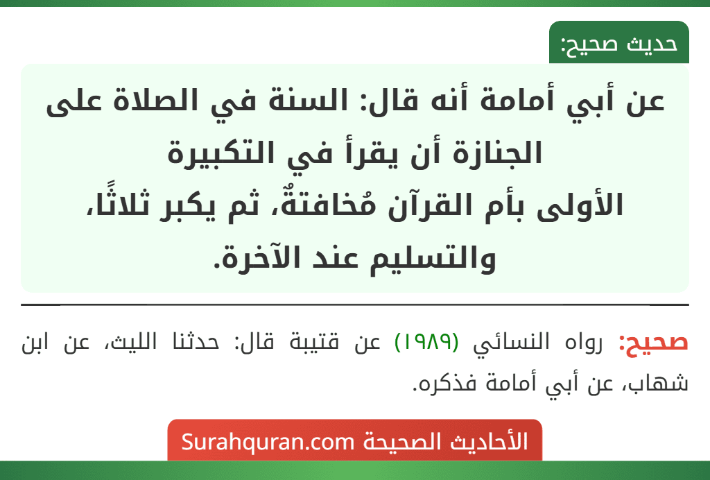 عن أبي أمامة أنه قال: السنة في الصلاة على الجنازة أن يقرأ في التكبيرة
الأولى بأم القرآن مُخافتةٌ، ثم يكبر ثلاثًا، والتسليم عند الآخرة. عن أبي أمامة أنه قال: السنة في الصلاة على الجنازة أن يقرأ في التكبيرة
الأولى بأم القرآن مُخافتةٌ، ثم يكبر ثلاثًا، والتسليم عند الآخرة.