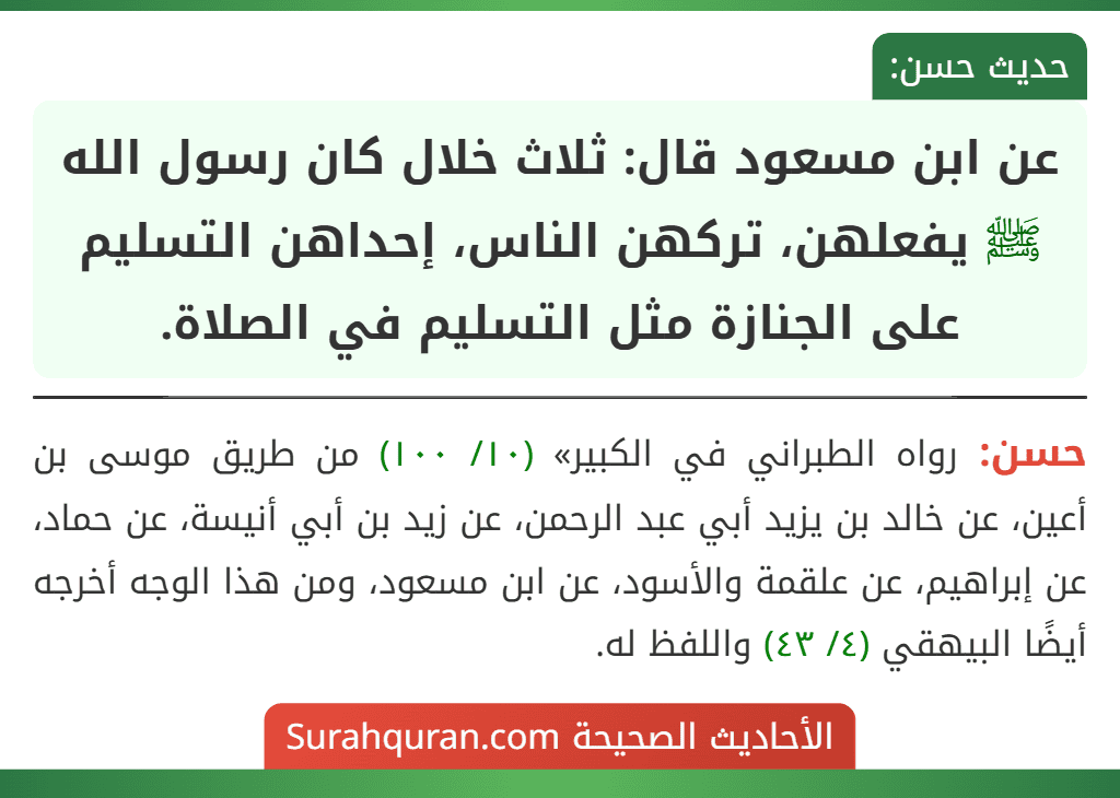 عن ابن مسعود قال: ثلاث خلال كان رسول الله ﷺ يفعلهن، تركهن الناس، إحداهن التسليم على الجنازة مثل التسليم في الصلاة.