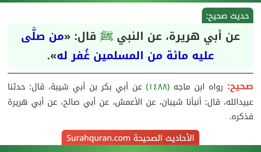 عن أبي هريرة، عن النبي ﷺ قال: «من صلَّى عليه مائة من المسلمين غُفر له».